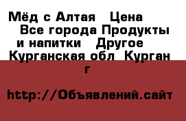 Мёд с Алтая › Цена ­ 600 - Все города Продукты и напитки » Другое   . Курганская обл.,Курган г.